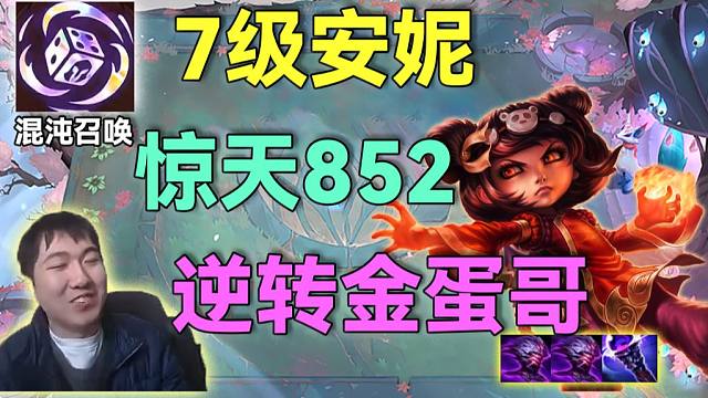 红莲S16：这么硬？单身板甲死舞熊从头顶到结束不死熊身，安妮太超模1张5费当2张用