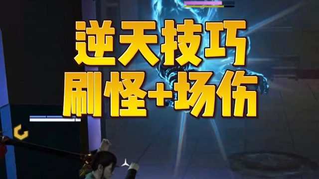 斩神版本逆天技巧 刷怪加场伤！