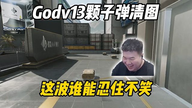 Godv13颗子弹清图了！？花园六个盒子谁能忍住不笑？