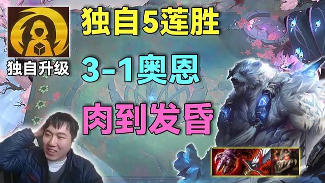 红莲S16：3-1发奥恩爽敲4件神器，离谱10莲胜爆炸经济，3神器奥恩肉到离谱