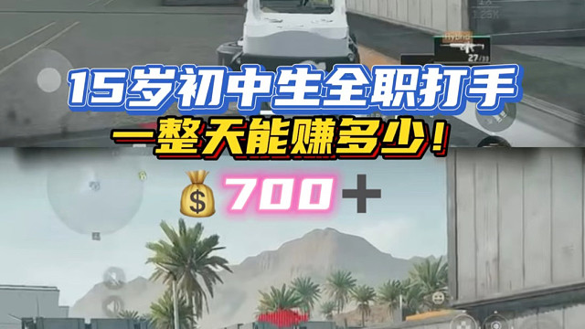 15岁初中生全职打手，一整天到底能赚多少！