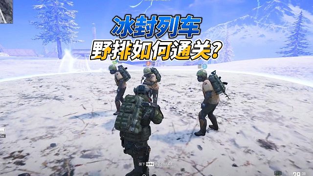 冰封列车四排太难，如何通关不几个细节必须满足，稳稳通关！