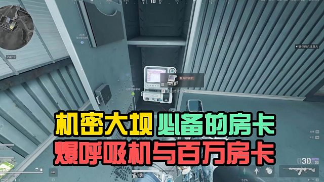 三角洲：机密大坝必备房卡，爆呼吸机与百万房卡！