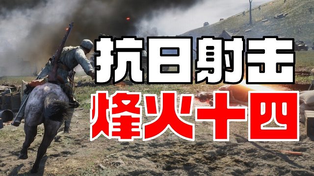 正义必胜 全新抗日题材FPS游戏燃爆全网 烽火十四