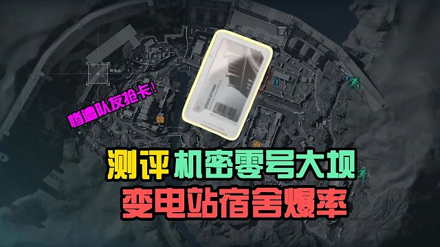 三角洲：测评机密零号大坝，变电站宿舍爆率！