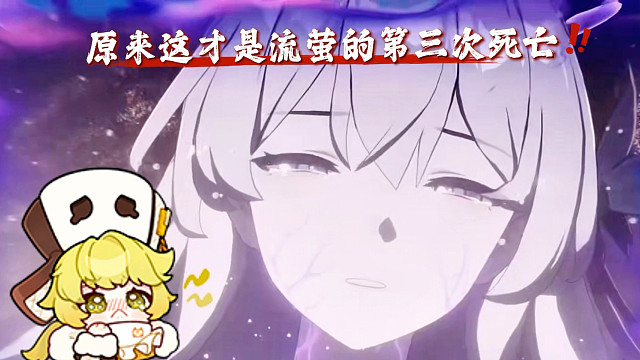 之前都是假象，这是流萤的第三次死亡！
