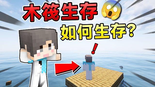 当我们出生在木筏上！如何在汪洋大海上活下去？！