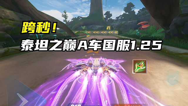 跨秒！泰坦之巅A车国服1.25.74！