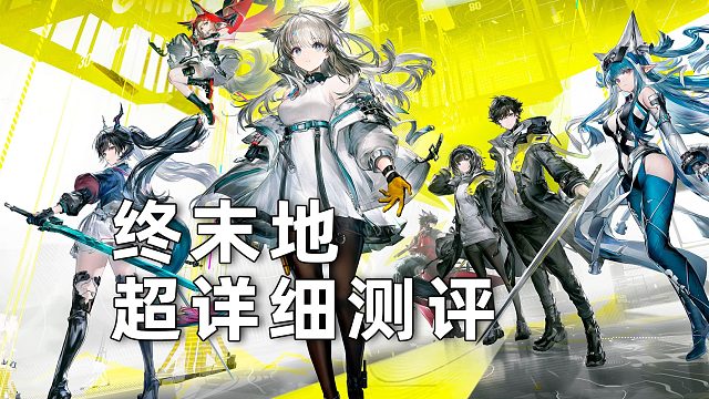 【终末地】1月底即将上线？终末地到底如何？超详细评测让你了解终末地这款游戏