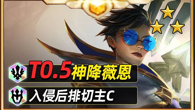 S16金铲铲最强赌卡，德玛神降薇恩！【金铲铲之战】【云顶之弈】