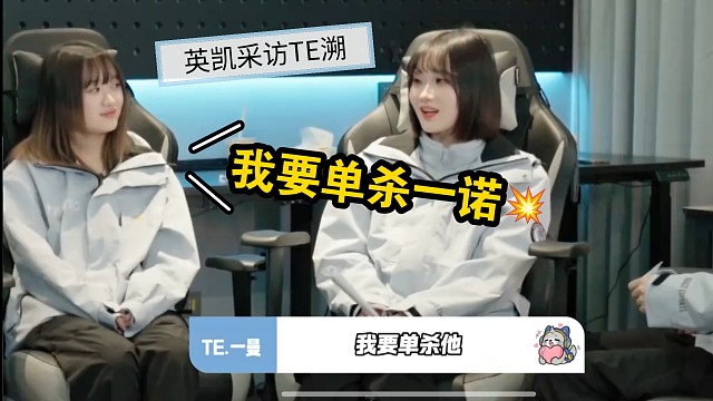 英凯采访TE溯：一曼“我要单杀一诺”
