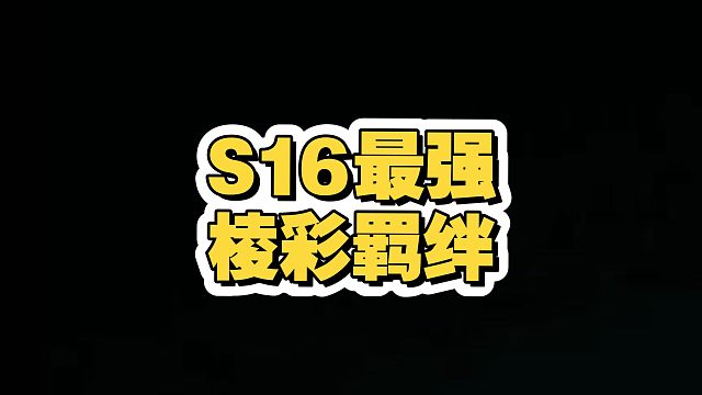 谁是S16最强棱彩羁绊？