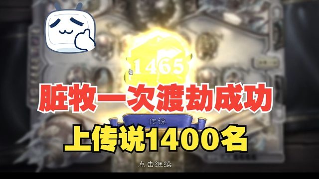 脏牧一次成功渡劫，1400名左右排名，传说后快乐玩耍，卡组见简介！【江少】脏牧卡组代码见简介，也可私