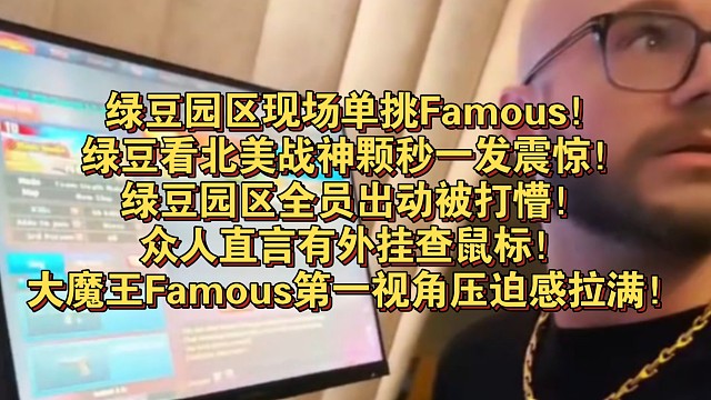 绿豆园区现场单挑Famous！绿豆看北美战神颗秒一发震惊！绿豆园区全员出动被打懵！众人直言有外挂查鼠