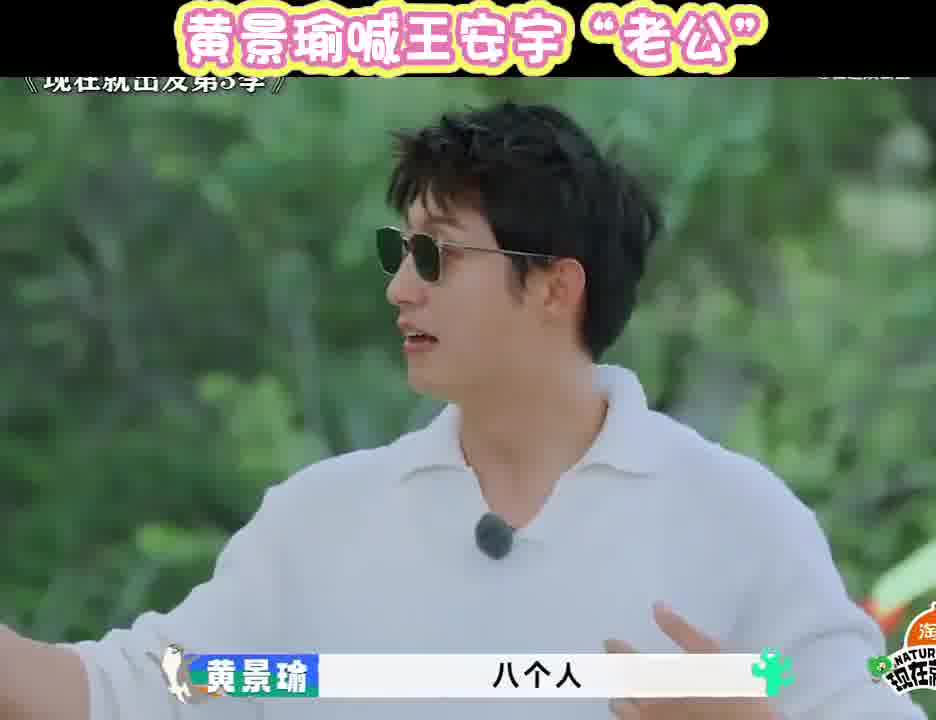 黄景瑜喊王安宇“老公”