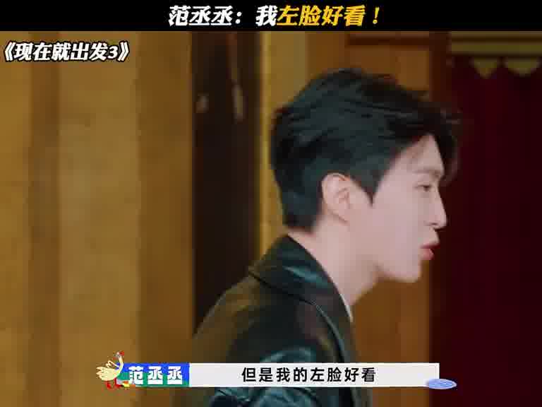 范丞丞：我左脸好看！