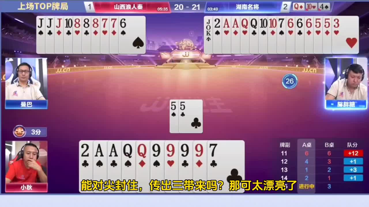 炸点准确！行牌严谨！空吐单2！功底深厚