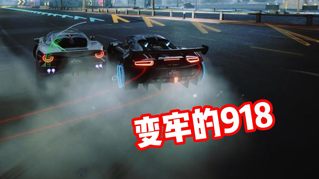 【变牢的保时捷918】
