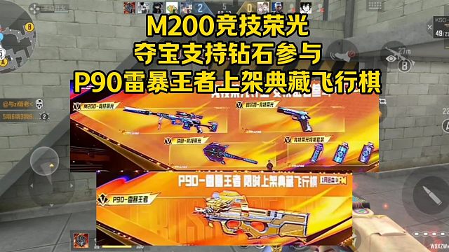 M200竞技荣光夺宝钻石参与，P90雷暴王者上架典藏飞行棋！
