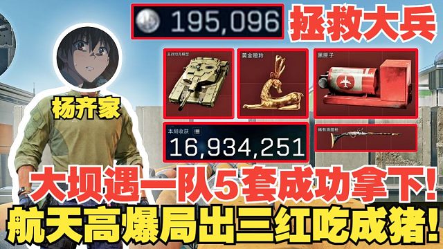 杨齐家拯救大兵！周末强度拉满！大坝1V3五套！后面航天高爆局出三红吃成猪！