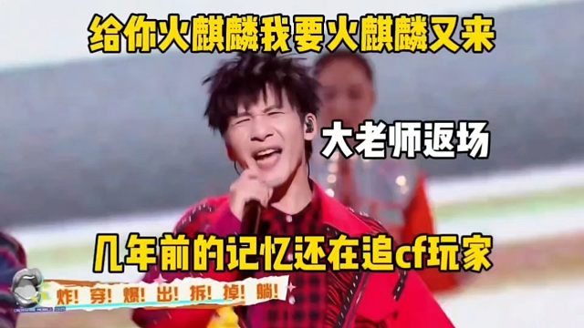 给你火麒麟我要火麒麟返场？大张伟又来了