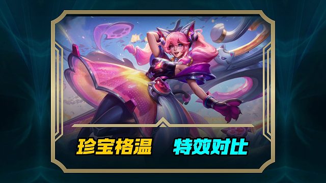 珍宝和传说格温到底该怎么选