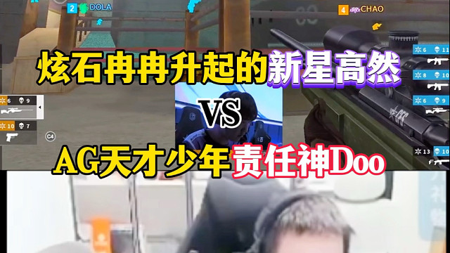 炫石冉冉升起的新星高然对战AG出道即巅峰的责任神Doo，谁能带领队伍更进一步！拭目以待#2025CF