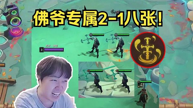 神超：拿到佛爷专属2-1直接八张？二阶段迅速三星！疯狂叠魂！