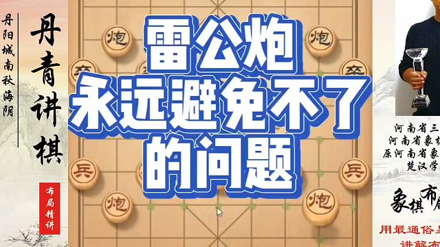 象棋布局一点通全套课程，雷公炮永远避免不了的问题，如何快速提升象棋水平系统学棋？如何学习象棋布局、中