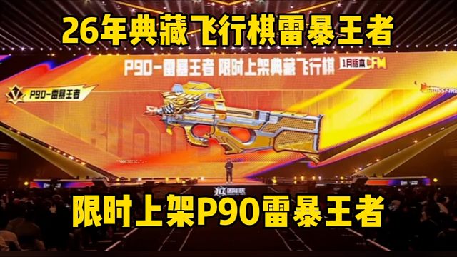 26年典藏飞行棋雷暴王者，限时上架白嫖