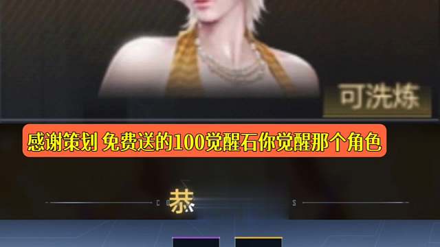 CF手游：感谢策划 免费送的100觉醒石你觉醒那个角色