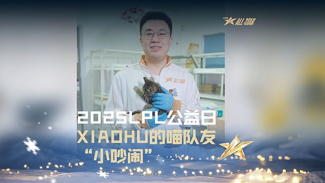 Xiaohu的喵队友“小吵闹”正期待与爱心召唤师的相遇。