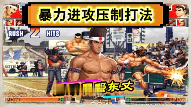 拳皇97：中国第一东丈，暴力进攻压制打法让对手根本动不了！