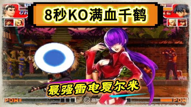 拳皇97：最强雷电夏尔米绝非浪得虚名，8秒秒杀对手满血千鹤！