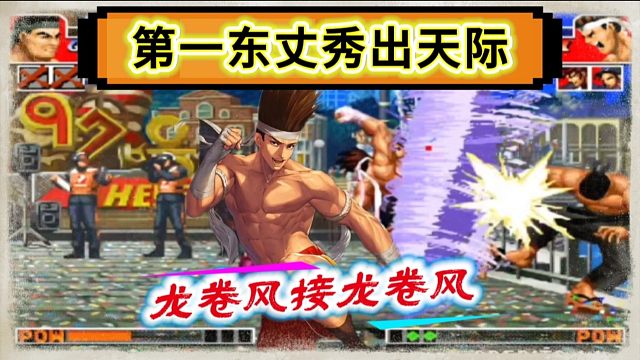 拳皇97：第一东丈天秀手法，必杀龙卷风接龙卷风还是第一次见！