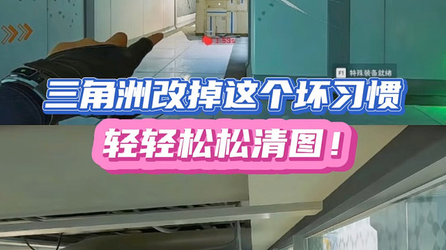 三角洲改掉这个坏习惯，轻轻松松清图！