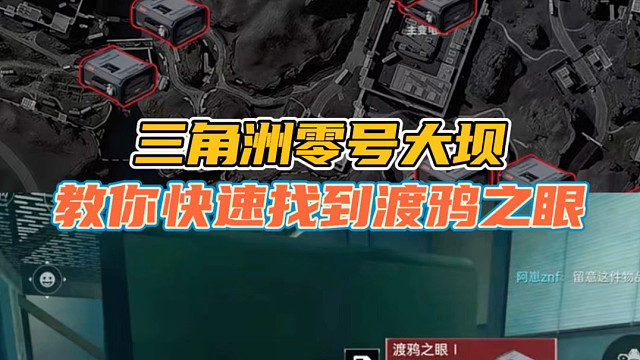 三角洲零号大坝，教你快速找到渡鸦之眼