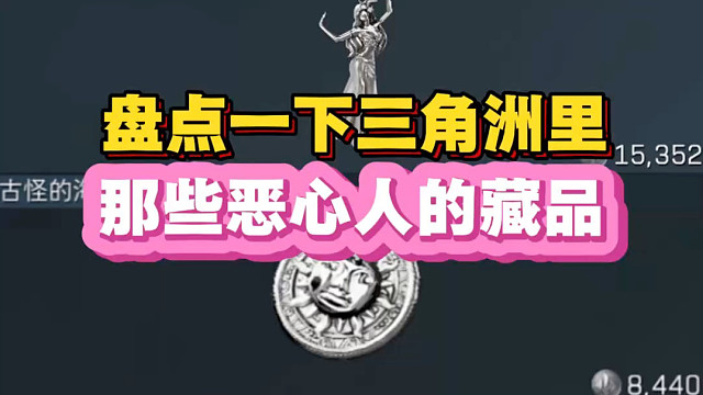 盘点三角洲，恶心人的藏品