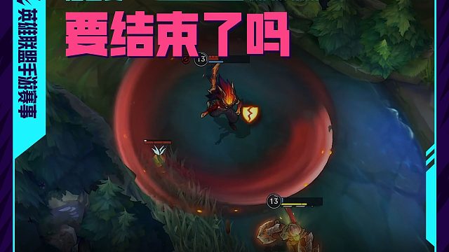 狂妄招来死亡，恶狼不讲仁慈！