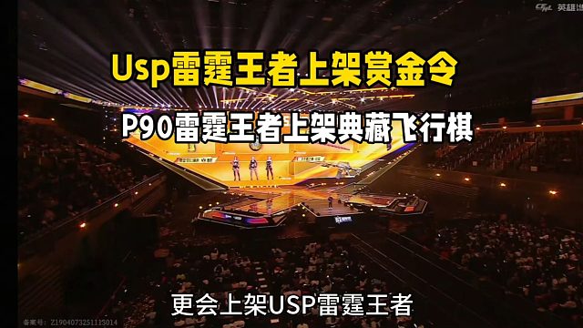 USP雷霆王者上架赏金令！P90雷霆王者也上架典藏飞行棋啊