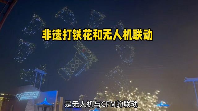 非遗打铁花和无人机联动！