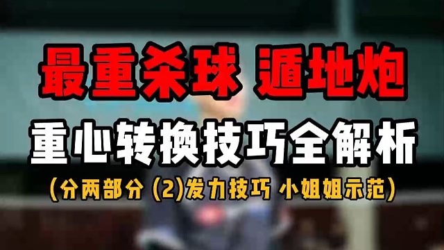 羽毛球最重杀球——遁地炮跳法完整教学(二)！重心转换和发力技巧全解析！价值十亿！有漂亮小姐姐示范哦