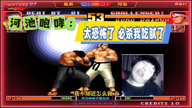 河池开枪惨败后咆哮怒骂：太恐怖了，必杀我吃腻了