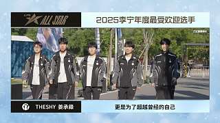 TheShy獲得2025LPL年度最佳選手