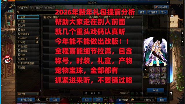 2026年新年礼包提前分析来了，帮助大家走在别人前面，今年重点就看称号能不能逆袭改版！全程高能认真听
