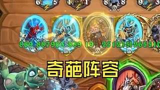 【爐石瓦莉拉】酒館戰(zhàn)棋新版本 這個陣容 你只能在瓦這里看到