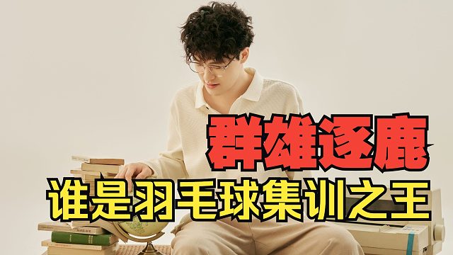 想了解羽毛球集训吗？全网独家，超过20家羽毛球集训大盘点，群雄逐鹿，谁才是羽毛球集训之王