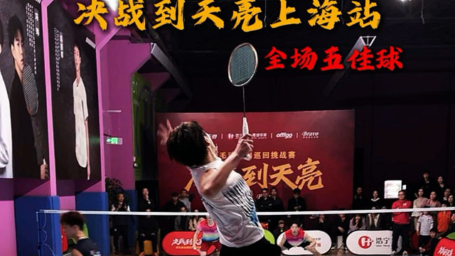 决战到天亮上海站全场五佳球集锦