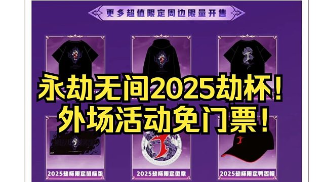 永劫无间2025劫杯总决赛场外活动攻略！外场免门票可拿各种周边！