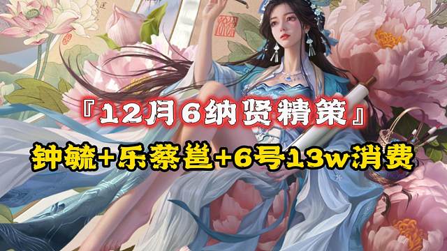 12月6纳贤精策：徐妏+69灯需206r剩1w3元宝，乐蔡邕+钟毓+随机纳贤将794r剩16w元宝